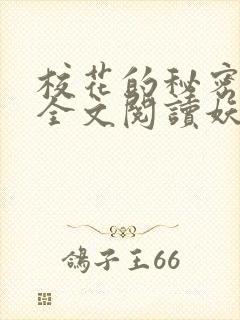 校花的秘密免费全文阅读妖夜宇