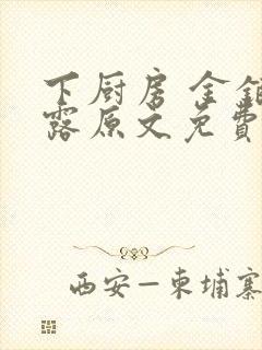 下厨房 金银花露原文免费读书