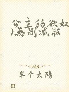 公主的欲奴(h)无删减版