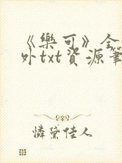 《乐可》全文番外txt资源笔趣阁