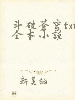 斗破苍穹txt全本小说