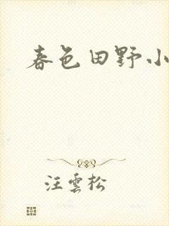 春色田野小说
