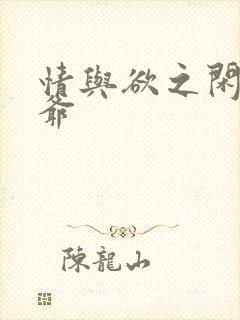 情与欲之闲散王爷