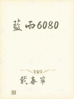 蓝雨6080