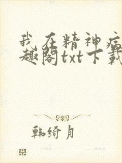 我在精神病院笔趣阁txt下载