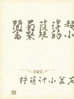 开局获得超级肉禽系统的小说