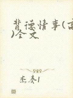 背德情事(高h)全文