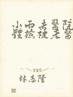 小雨去医院面试体检被老医生