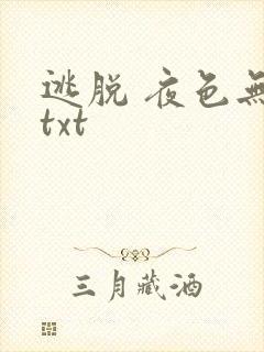 逃脱 夜色无边txt