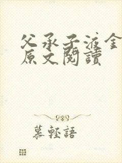 父承子液金银花原文阅读