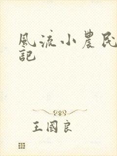 风流小农民艳遇记