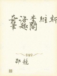 奇洛李维斯回信笔趣阁