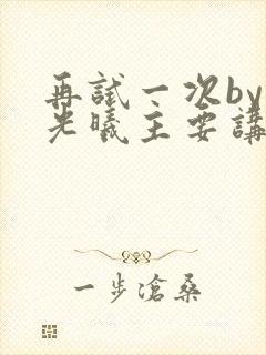 再试一次by林光曦主要讲了什么