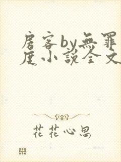 房客by无罪国度小说全文免费阅读