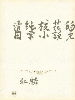 清纯校花的堕落日常小说免费阅读