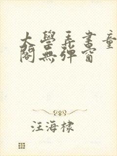 太学弄书童笔趣阁无弹窗