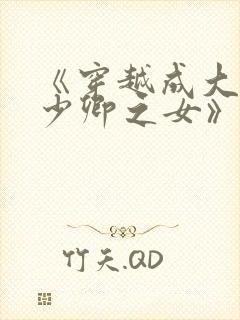 《穿越成大理寺少卿之女》