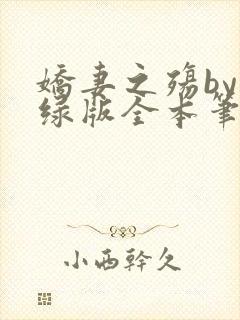 娇妻之殇by深绿版全本笔趣阁
