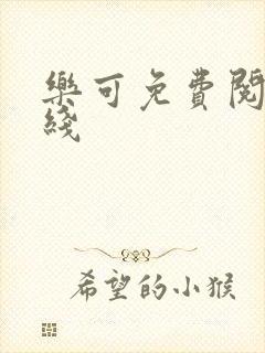 乐可免费阅读在线