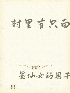 村里有只白骨精