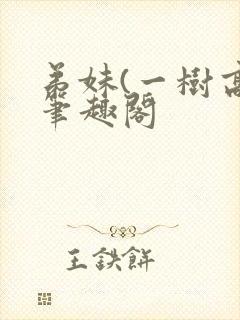 弟妹(一树高)笔趣阁