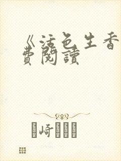 《活色生香》免费阅读