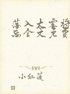 落入大雾将你遗忘全文免费阅读