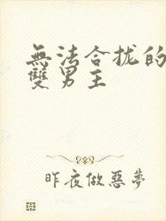 无法合拢的皇帝双男主