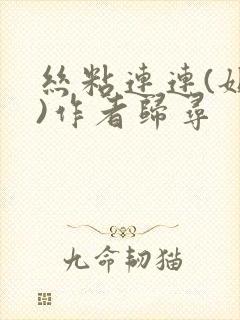 丝粘连连(姐弟)作者归寻