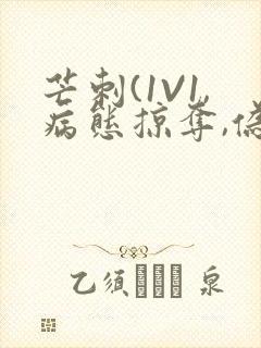 芒刺(1V1,病态掠夺,伪骨科)_