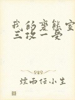 我的变态室友H三攻一受