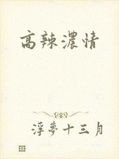 高辣浓情