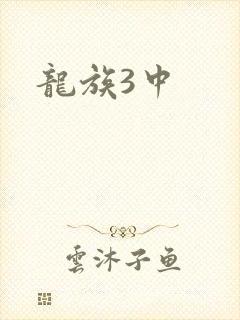 龙族3中