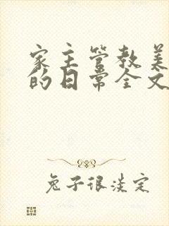 家主管教美人们的日常全文阅读
