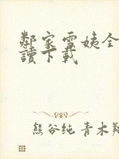 邻家雪姨全文阅读下载