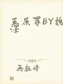 五原罪BY魏承泽