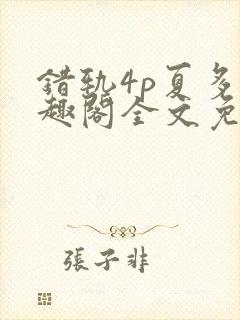 错轨4p夏多笔趣阁全文免费阅读