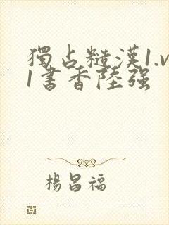 独占糙汉1.v1书香陆强