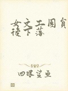 女文工团员的最后下落