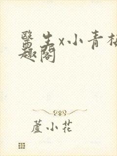 医生x小青梅笔趣阁