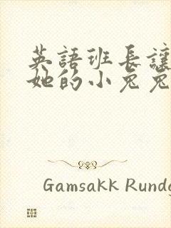 英语班长让我桶她的小兔兔