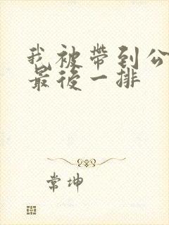 我被带到公交车最后一排