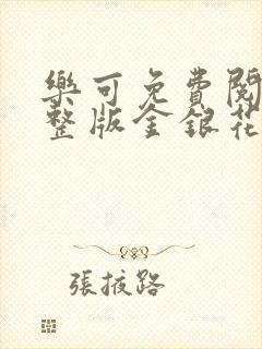 乐可免费阅读完整版金银花露