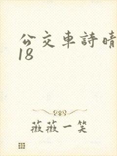 公交车诗晴1～18