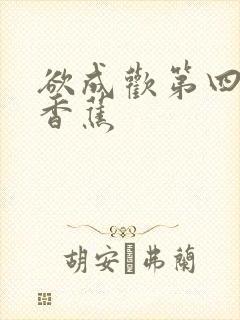欲成欢第四部夹香蕉