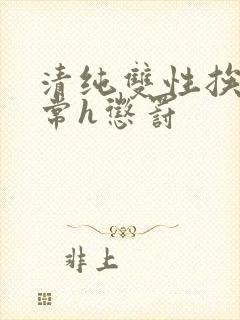 清纯双性挨脔日常h惩罚