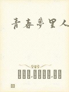 青春梦里人