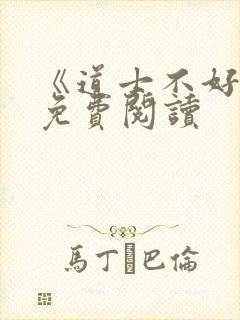 《道士不好惹》免费阅读