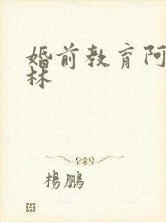 婚前教育阿司匹林