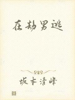 在劫男逃